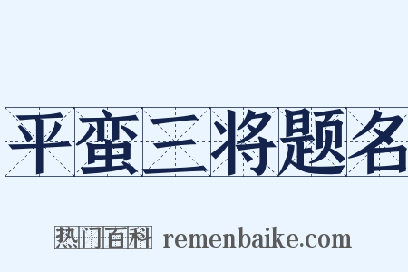 平蛮三将题名是什么意思的图片